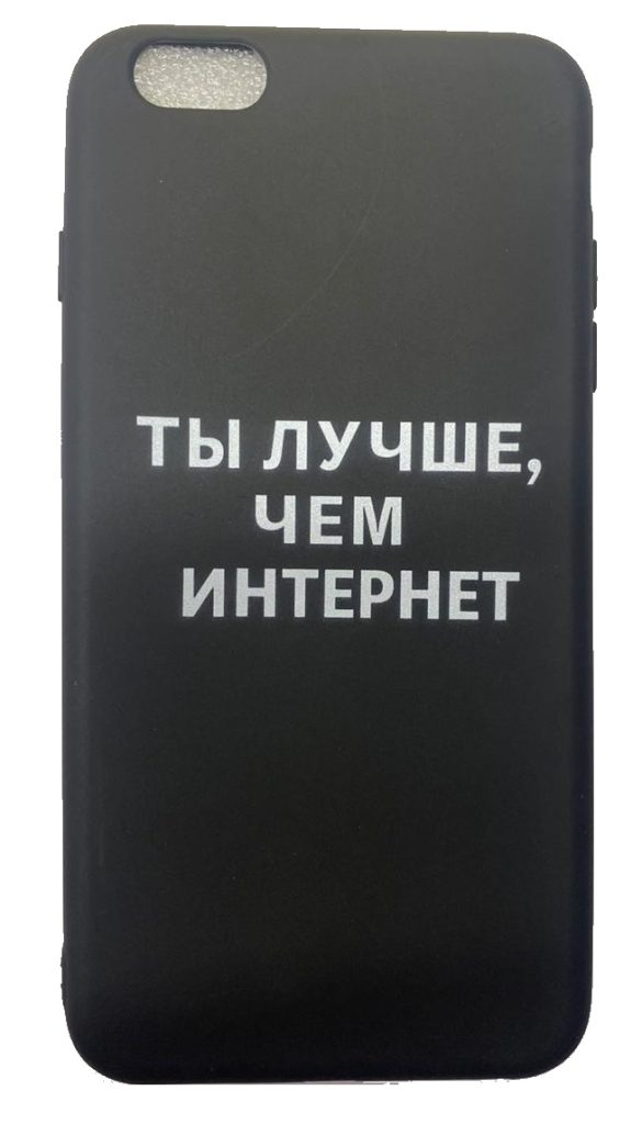 Чехол-накладка для iPhone 6/6S Plus черный "Ты лучше чем интернет"