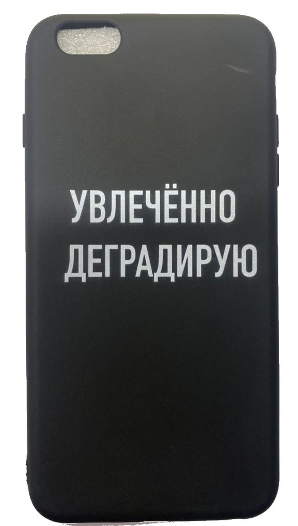 Чехол-накладка для iPhone 6/6S Plus черный "Увлеченно деградирую"