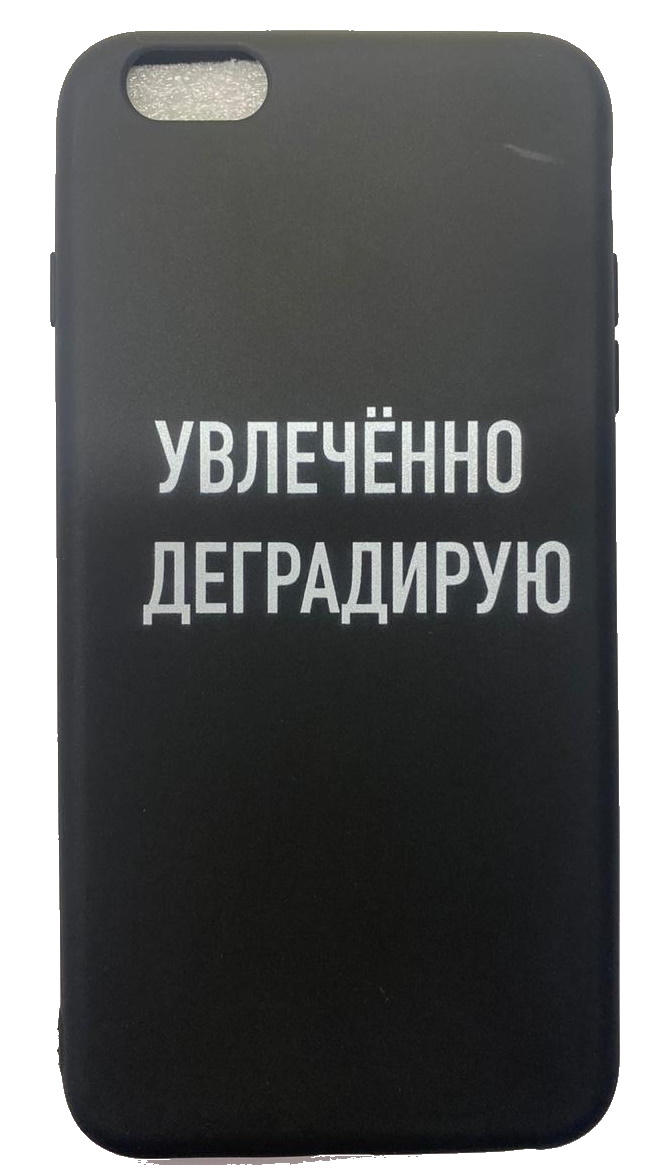 Чехол-накладка для iPhone 6/6S Plus черный "Увлеченно деградирую"
