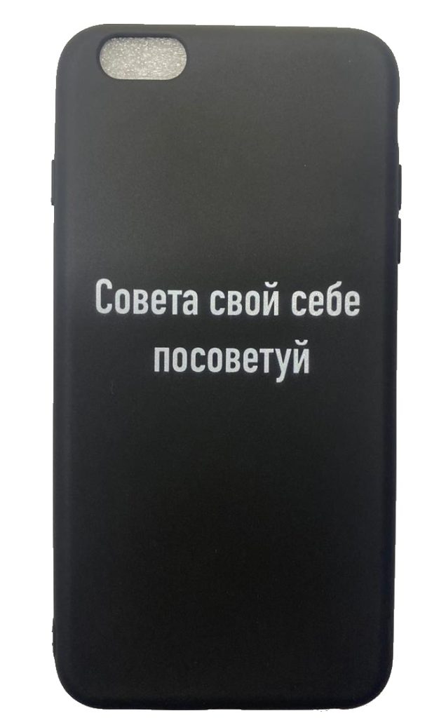 Чехол-накладка для iPhone 6/6S Plus черный "Совета свой себе посоветуй"