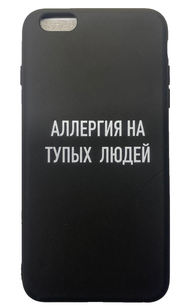 Чехол-накладка для iPhone 6/6S Plus черный "Аллергия на тупых людей"