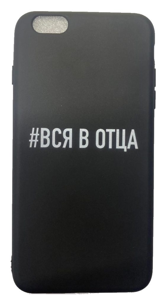 Чехол-накладка для iPhone 6/6S Plus черный "#Вся в отца"