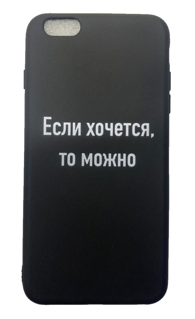Чехол-накладка для iPhone 6/6S Plus черный "Если хочется, то можно"