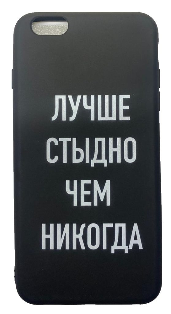 Чехол-накладка для iPhone 6/6S Plus черный "Лучше стыдно чем никогда"