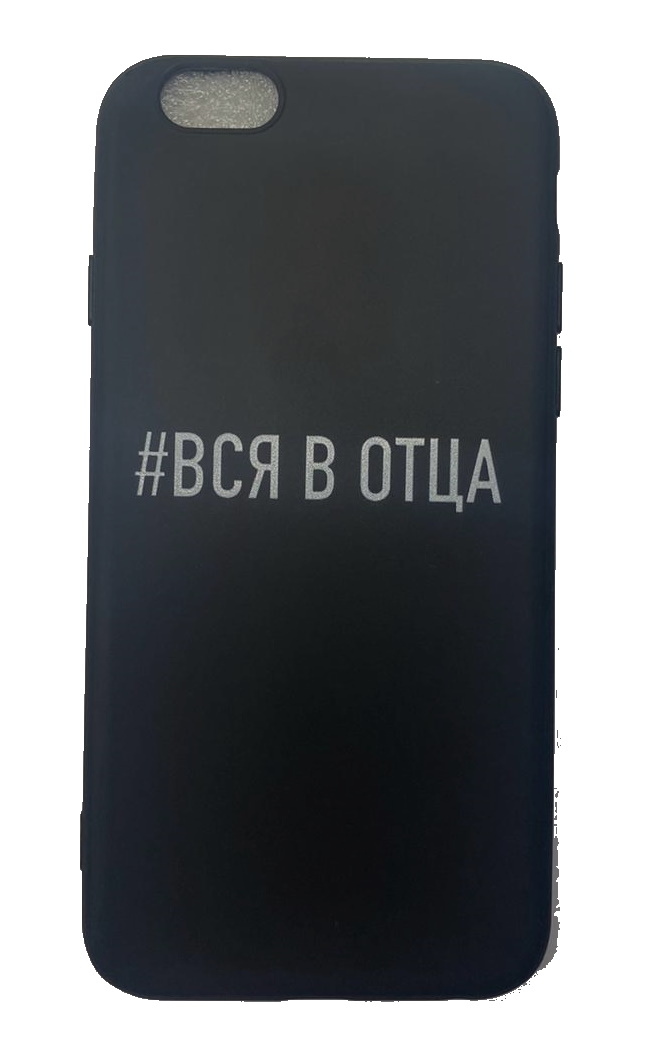 Чехол-накладка для iPhone 6/6S черный "#Вся в отца"