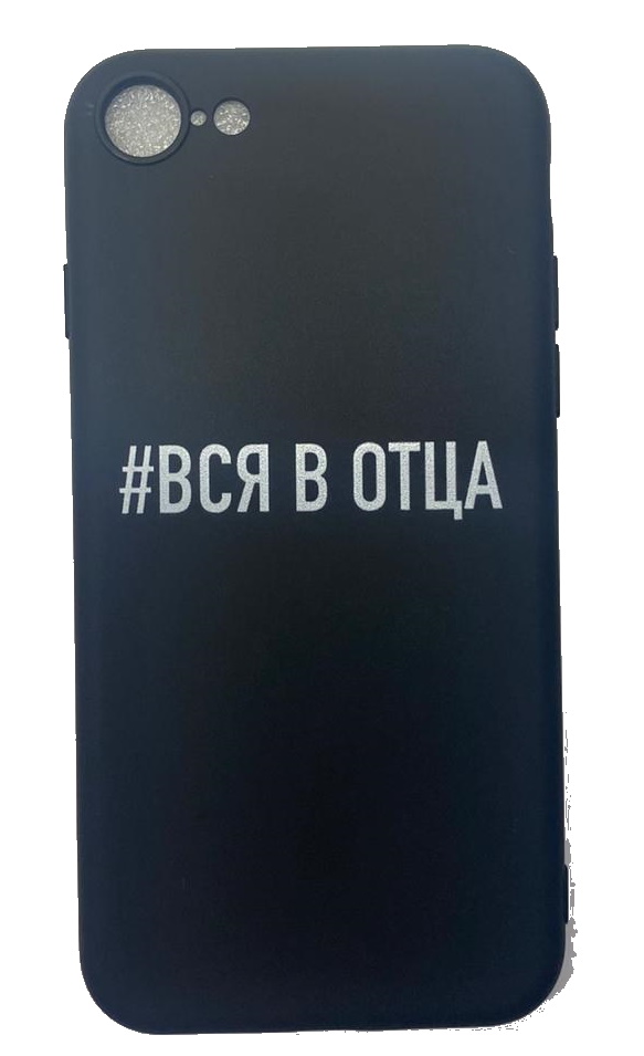 Чехол-накладка для iPhone 7/8 черный "#Вся в отца"
