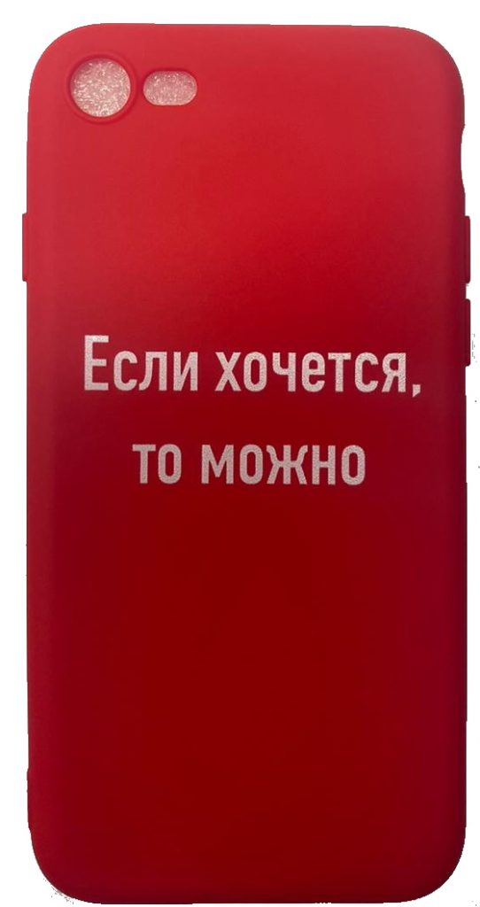 Чехол-накладка для iPhone 7/8 красный "Если хочется, то можно"