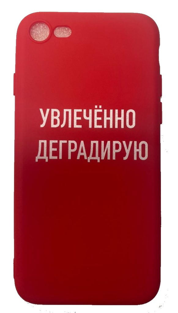 Чехол-накладка для iPhone 7/8 красный "Увлеченно деградирую"