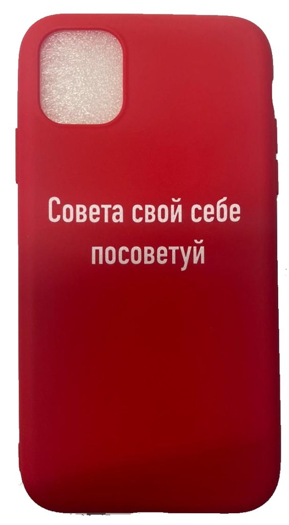Чехол-накладка для iPhone 11 красный "Совета свой себе посоветуй"