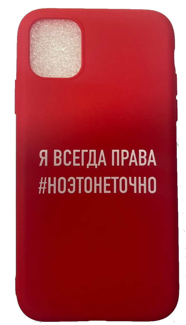 Чехол-накладка для iPhone 11 красный "Я всегда права #ноэтонеточно"