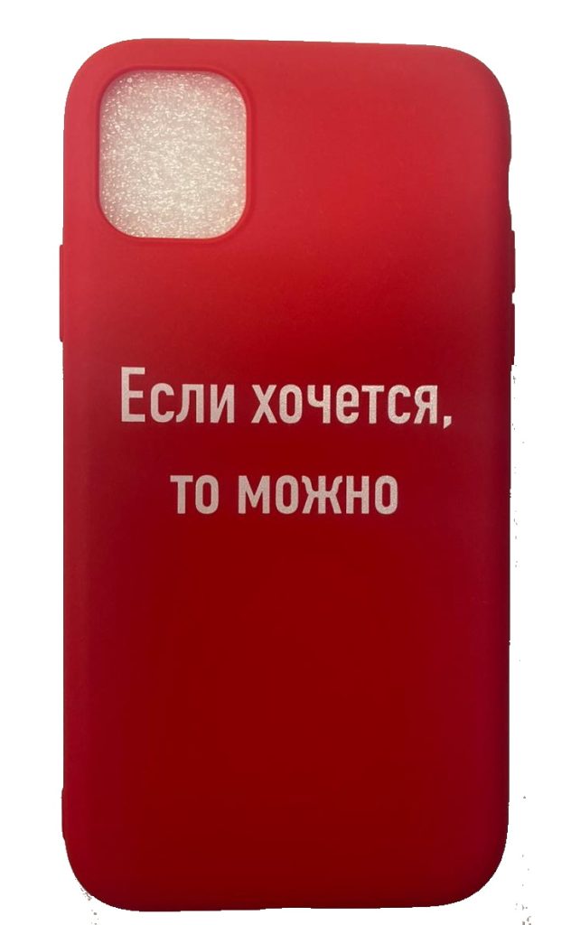 Чехол-накладка для iPhone 11 красный "Если хочется, то можно"