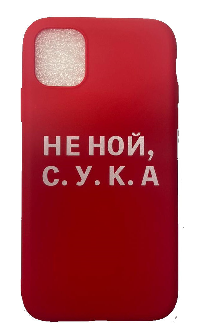 Чехол-накладка для iPhone 11 красный "Не ной, С.У.К.А"