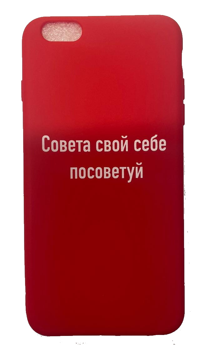 Чехол-накладка для iPhone 6/6S красный "Совета свой себе посоветуй"