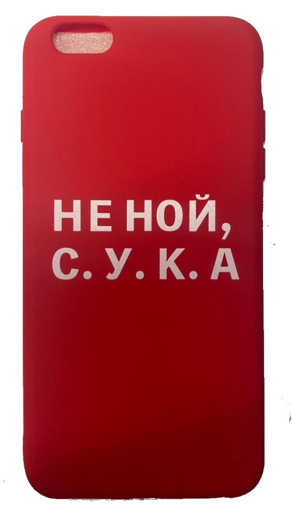 Чехол-накладка для iPhone 6/6S красный "Не ной С.У.К.А"