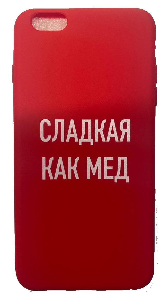 Чехол-накладка для iPhone 6/6S красный "Сладкая как мед"