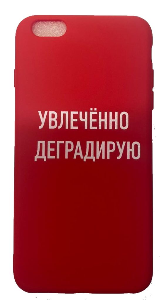 Чехол-накладка для iPhone 6/6S красный "Увлеченно деградирую"