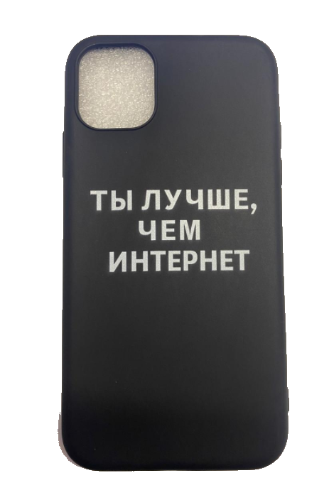 Чехол-накладка для iPhone 11 черный "Ты лучше чем интернет"