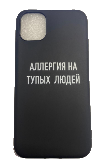 Чехол-накладка для iPhone 11 черный "Аллергия на тупых людей"