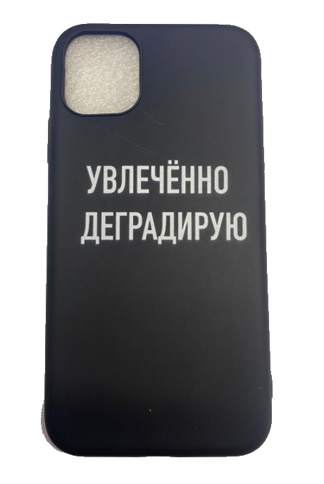 Чехол-накладка для iPhone 11 черный "Увлеченно деградирую"