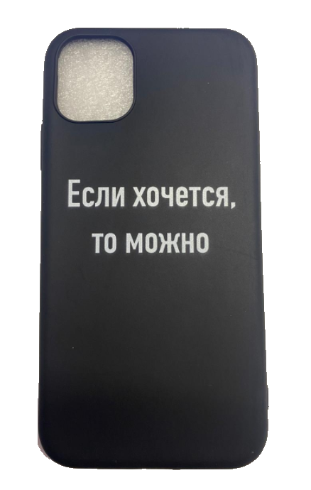 Чехол-накладка для iPhone 11 черный "Если хочется, то можно"