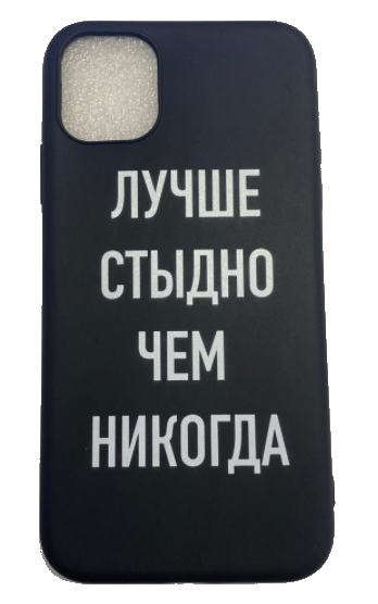 Чехол-накладка для iPhone 11 черный "Лучше стыдно чем никогда"