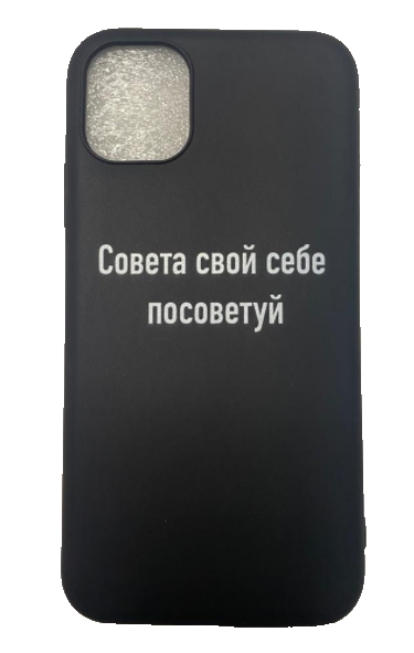 Чехол-накладка для iPhone 11 черный "Совета свой себе посоветуй"