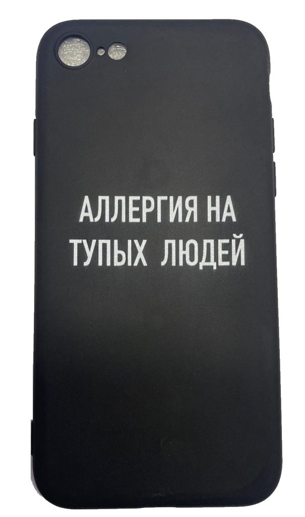 Чехол-накладка для iPhone 7/8 черный "Аллергия на тупых людей"