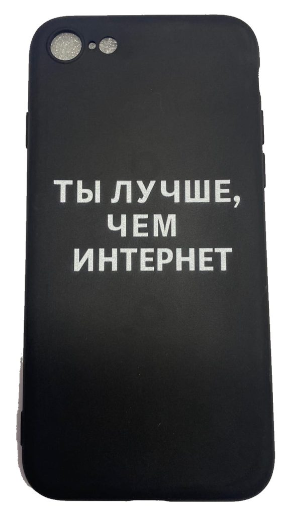 Чехол-накладка для iPhone 7/8 черный "Ты лучше чем интернет"