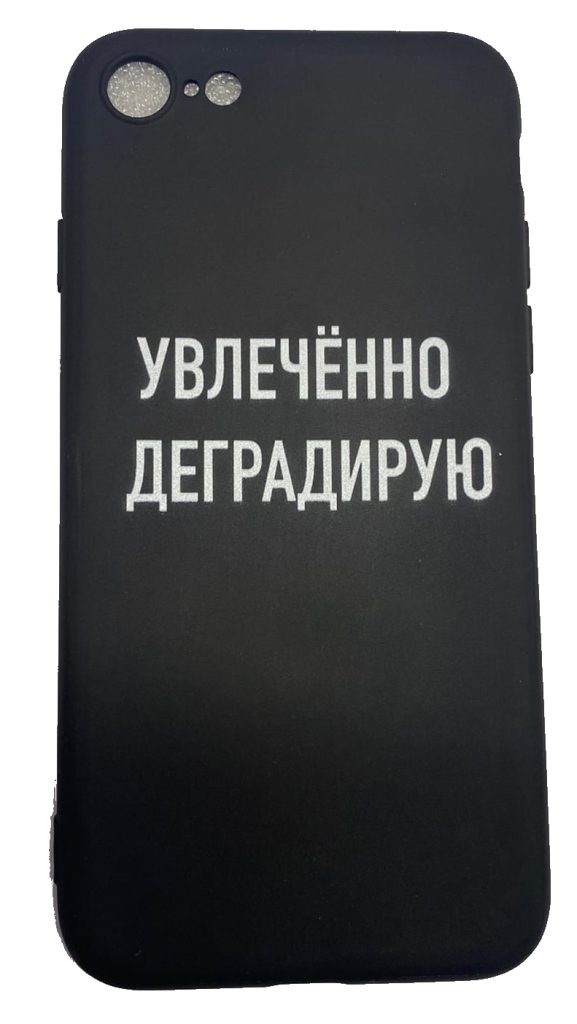 Чехол-накладка для iPhone 7/8 черный "Увлеченно деградирую"