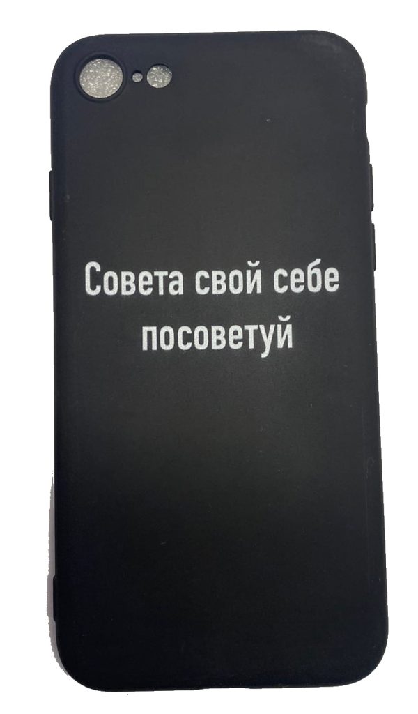 Чехол-накладка для iPhone 7/8 черный "Совета свой себе посоветуй"