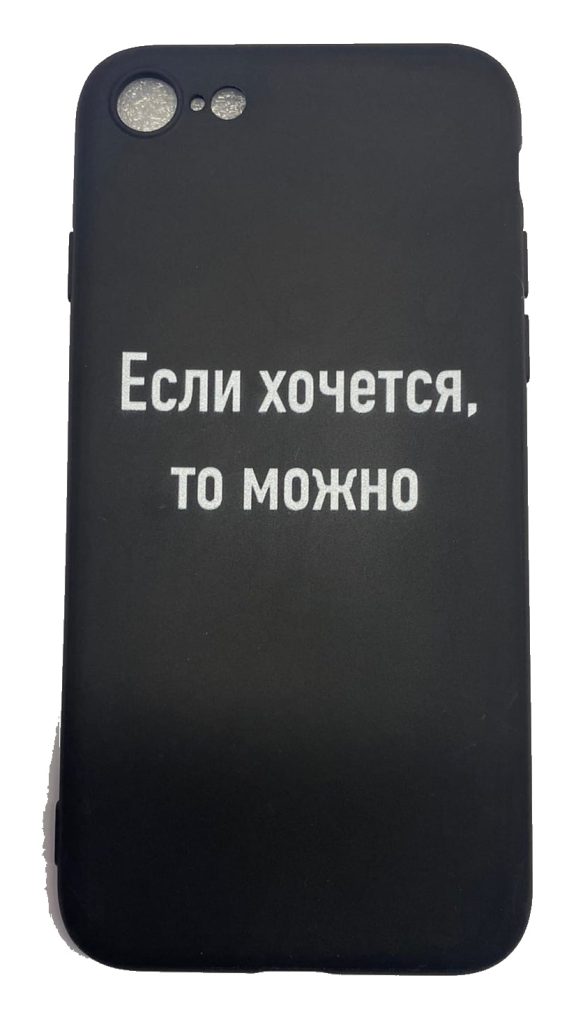 Чехол-накладка для iPhone 7/8 черный "Если хочется, то можно"