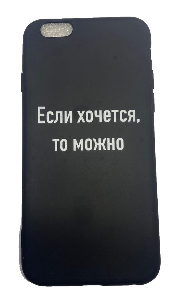 Чехол-накладка для iPhone 6/6S черный "Если хочется, то можно"