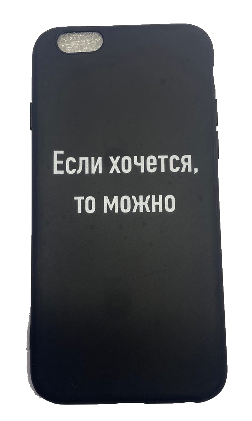 Чехол-накладка для iPhone 6/6S черный "Если хочется, то можно"