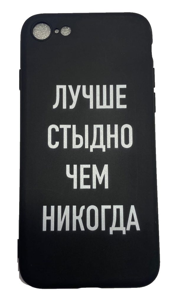 Чехол-накладка для iPhone 6/6S черный "Лучше стыдно чем никогда"