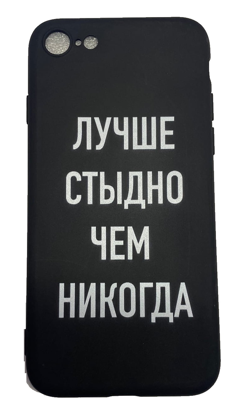 Чехол-накладка для iPhone 6/6S черный "Лучше стыдно чем никогда"