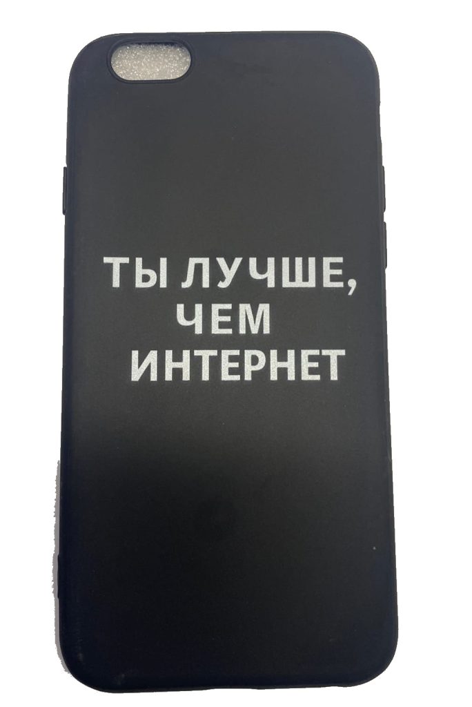 Чехол-накладка для iPhone 6/6S черный "Ты лучше чем интернет"