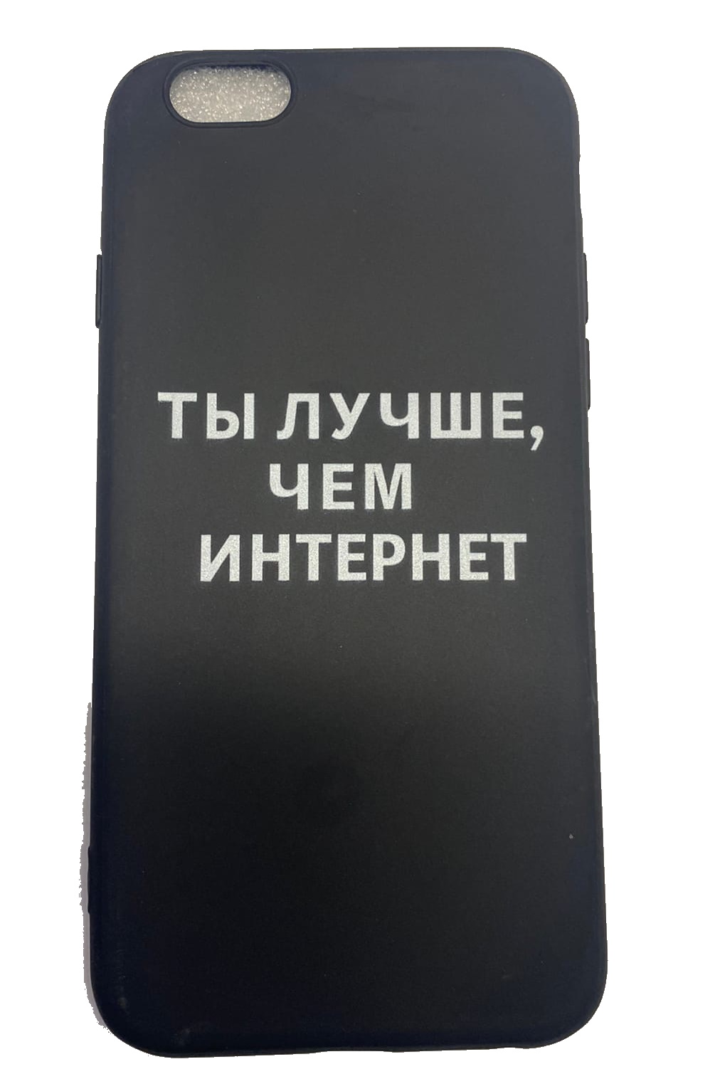 Чехол-накладка для iPhone 6/6S черный "Ты лучше чем интернет"
