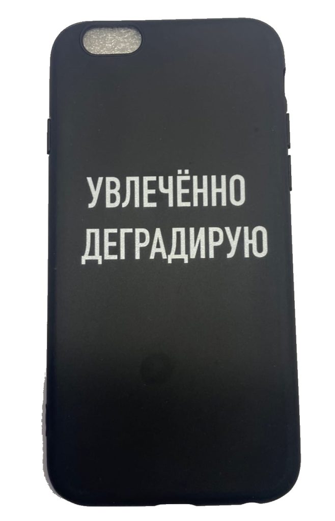 Чехол-накладка для iPhone 6/6S черный "Увлеченно деградирую"