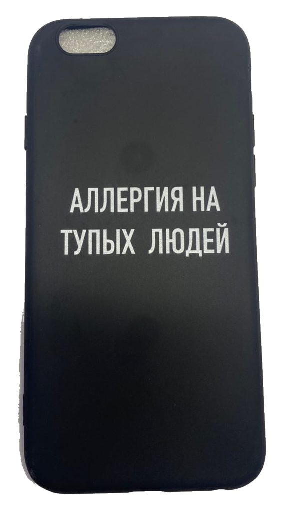 Чехол-накладка для iPhone 6/6S черный "Аллергия на тупых людей"