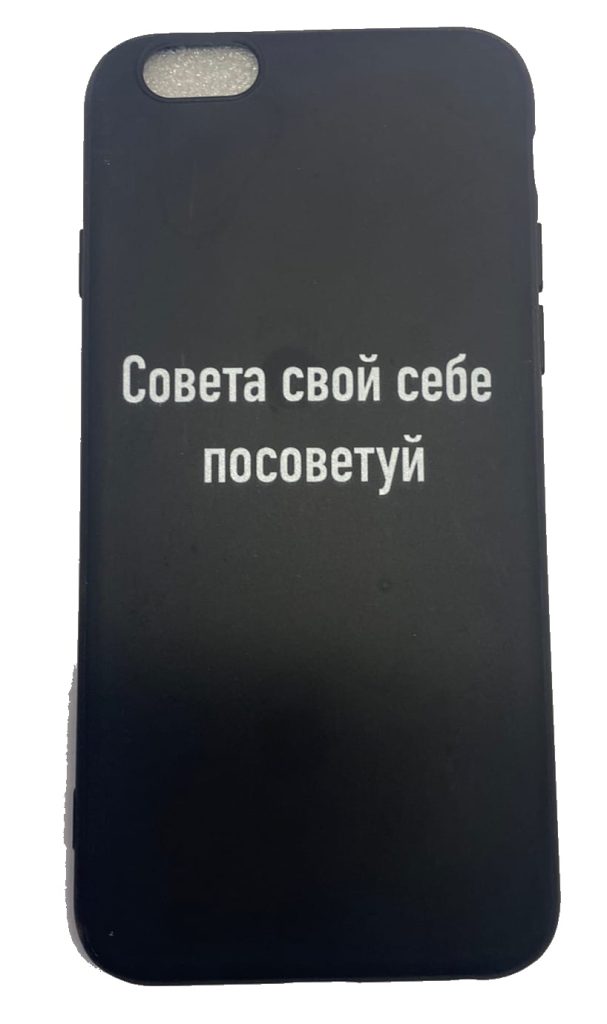 Чехол-накладка для iPhone 6/6S черный "Совета свой себе посоветуй"