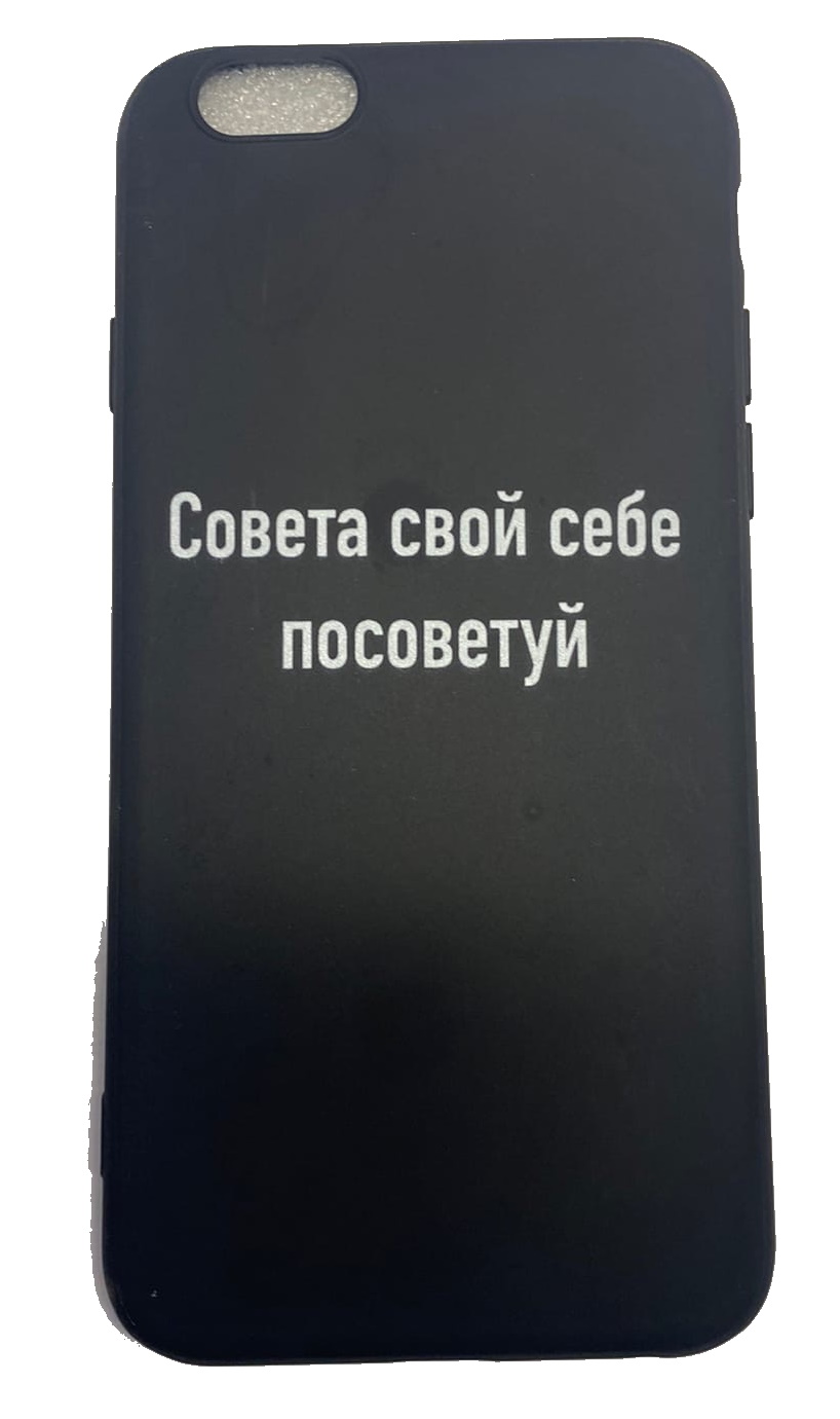 Чехол-накладка для iPhone 6/6S черный "Совета свой себе посоветуй"