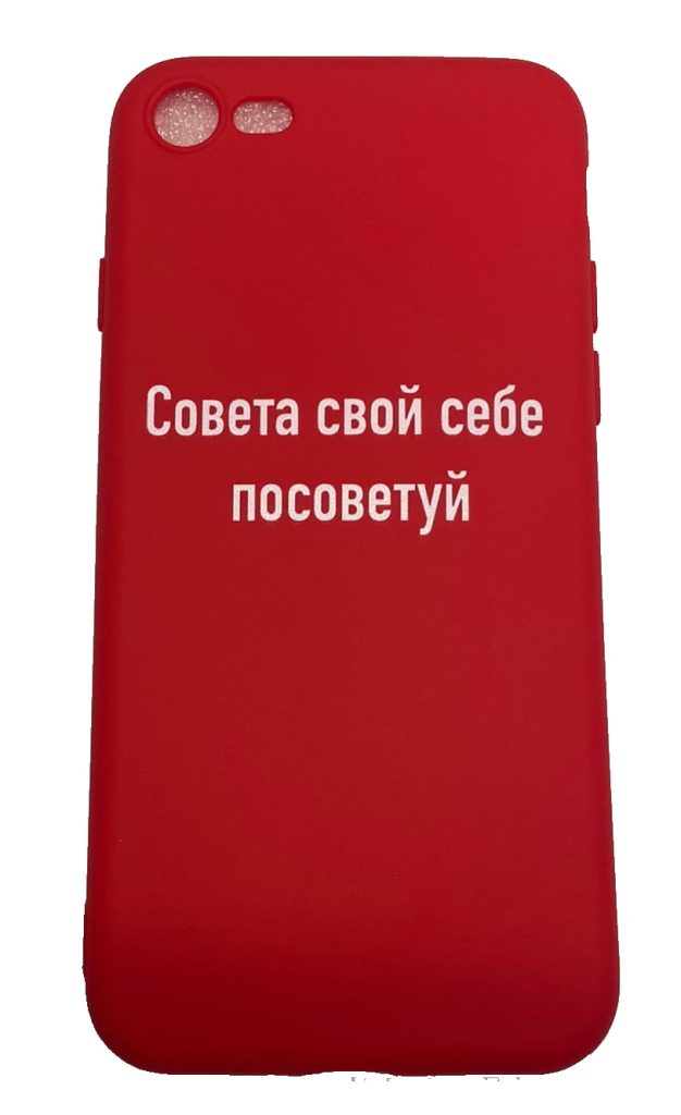 Чехол-накладка для iPhone 7/8 красный "Совета свой себе посоветуй"