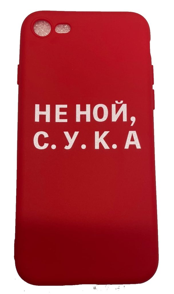 Чехол-накладка для iPhone 7/8 красный "Не ной С.У.К.А"