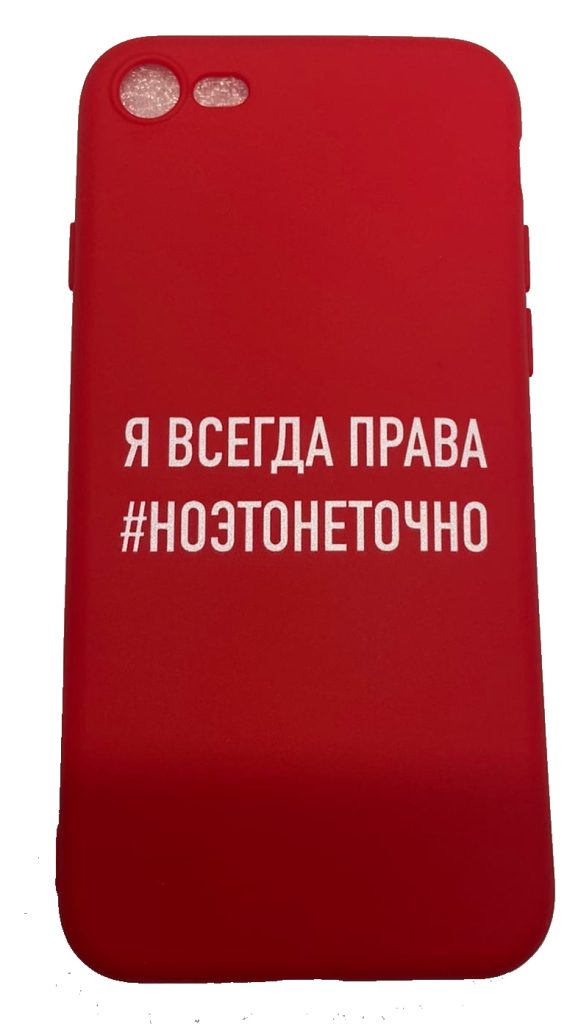 Чехол-накладка для iPhone 7/8 красный "Я всегда права #ноэтонеточно"