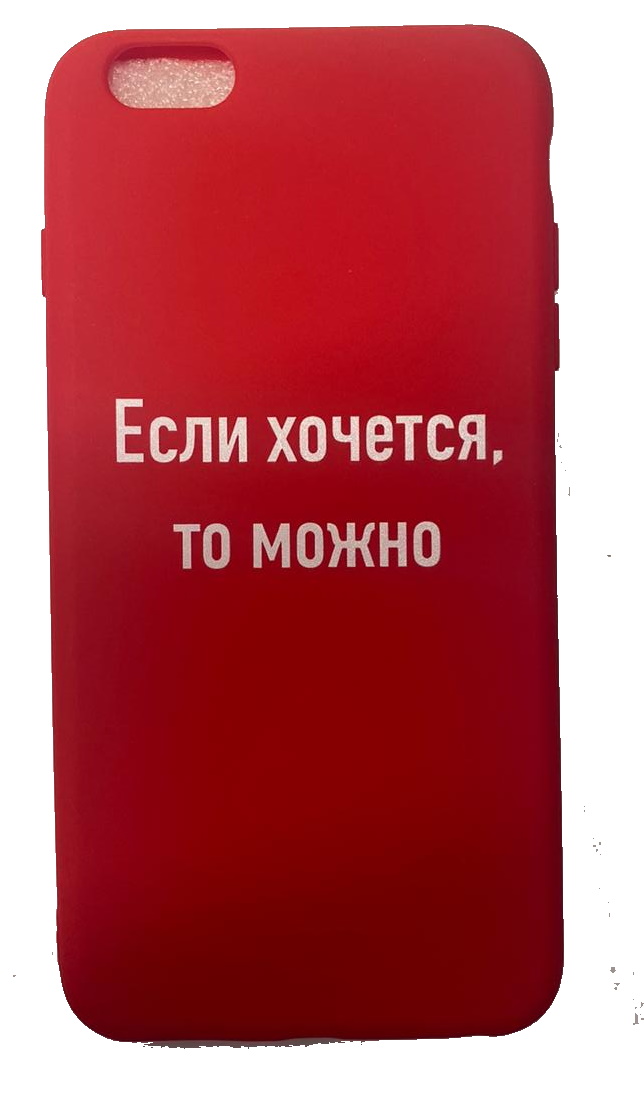 Чехол-накладка для iPhone 6/6S красный "Если хочется, то можно"