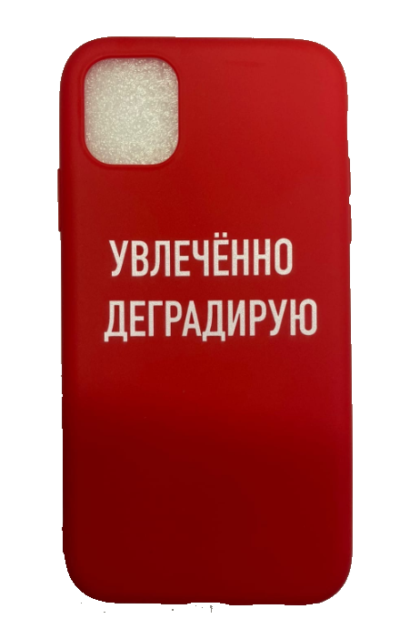 Чехол-накладка для iPhone iPhone 11 красный "Увлеченно деградирую"